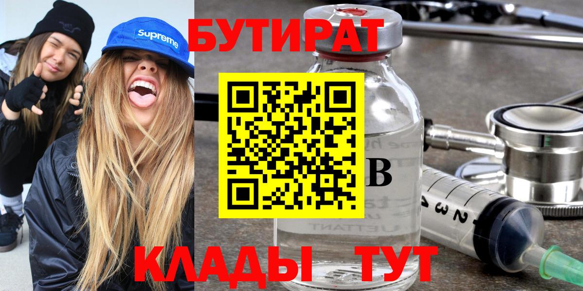 БУТИРАТ  Вход с VPN  Балашиха  БУТИРАТ бутик 